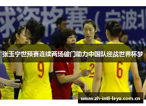张玉宁世预赛连续两场破门助力中国队迎战世界杯梦 张玉宁世预赛连续两场破门助力中国队迎战世界杯梦