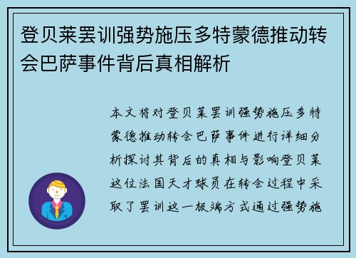 登贝莱罢训强势施压多特蒙德推动转会巴萨事件背后真相解析 登贝莱罢训强势施压多特蒙德推动转会巴萨事件背后真相解析