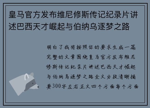 皇马官方发布维尼修斯传记纪录片讲述巴西天才崛起与伯纳乌逐梦之路 皇马官方发布维尼修斯传记纪录片讲述巴西天才崛起与伯纳乌逐梦之路