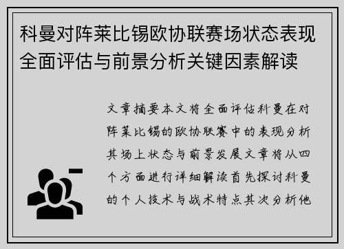 科曼对阵莱比锡欧协联赛场状态表现全面评估与前景分析关键因素解读 科曼对阵莱比锡欧协联赛场状态表现全面评估与前景分析关键因素解读