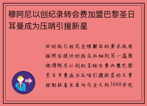 穆阿尼以创纪录转会费加盟巴黎圣日耳曼成为压哨引援新星 穆阿尼以创纪录转会费加盟巴黎圣日耳曼成为压哨引援新星