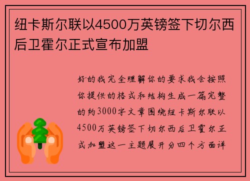 纽卡斯尔联以4500万英镑签下切尔西后卫霍尔正式宣布加盟 纽卡斯尔联以4500万英镑签下切尔西后卫霍尔正式宣布加盟
