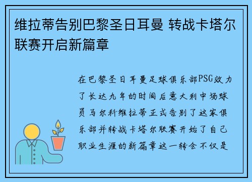 维拉蒂告别巴黎圣日耳曼 转战卡塔尔联赛开启新篇章
