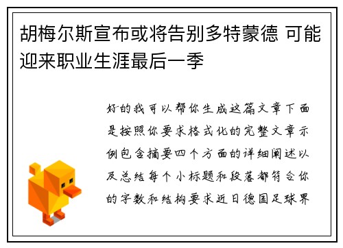 胡梅尔斯宣布或将告别多特蒙德 可能迎来职业生涯最后一季 胡梅尔斯宣布或将告别多特蒙德 可能迎来职业生涯最后一季