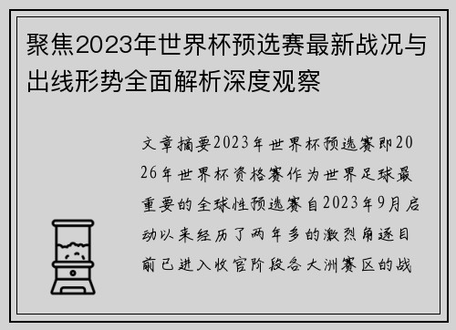 聚焦2023年世界杯预选赛最新战况与出线形势全面解析深度观察