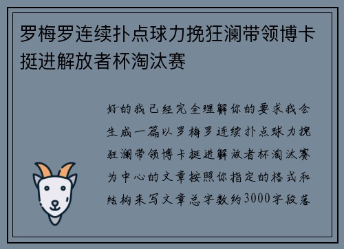 罗梅罗连续扑点球力挽狂澜带领博卡挺进解放者杯淘汰赛