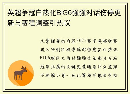 英超争冠白热化BIG6强强对话伤停更新与赛程调整引热议 英超争冠白热化BIG6强强对话伤停更新与赛程调整引热议