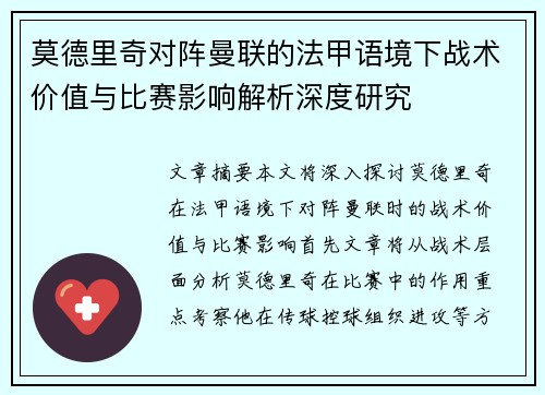 莫德里奇对阵曼联的法甲语境下战术价值与比赛影响解析深度研究 莫德里奇对阵曼联的法甲语境下战术价值与比赛影响解析深度研究