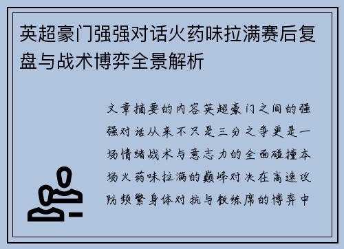 英超豪门强强对话火药味拉满赛后复盘与战术博弈全景解析 英超豪门强强对话火药味拉满赛后复盘与战术博弈全景解析