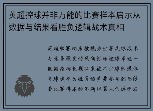英超控球并非万能的比赛样本启示从数据与结果看胜负逻辑战术真相 英超控球并非万能的比赛样本启示从数据与结果看胜负逻辑战术真相