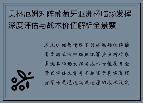 贝林厄姆对阵葡萄牙亚洲杯临场发挥深度评估与战术价值解析全景察 贝林厄姆对阵葡萄牙亚洲杯临场发挥深度评估与战术价值解析全景察