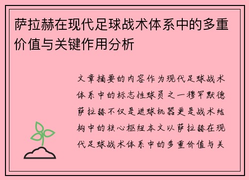 萨拉赫在现代足球战术体系中的多重价值与关键作用分析 萨拉赫在现代足球战术体系中的多重价值与关键作用分析