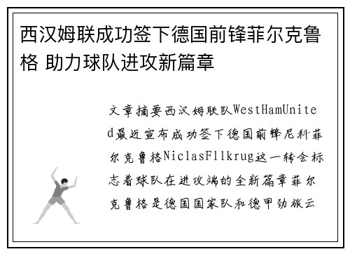 西汉姆联成功签下德国前锋菲尔克鲁格 助力球队进攻新篇章 西汉姆联成功签下德国前锋菲尔克鲁格 助力球队进攻新篇章