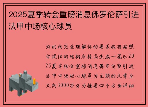2025夏季转会重磅消息佛罗伦萨引进法甲中场核心球员 2025夏季转会重磅消息佛罗伦萨引进法甲中场核心球员