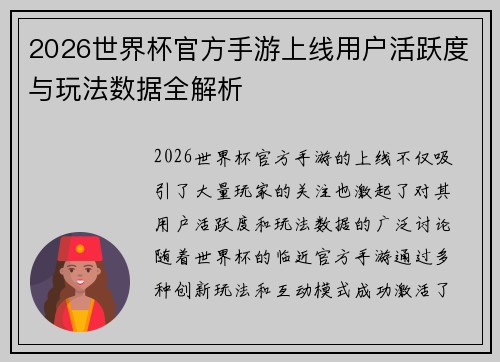 2026世界杯官方手游上线用户活跃度与玩法数据全解析 2026世界杯官方手游上线用户活跃度与玩法数据全解析