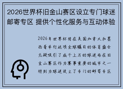 2026世界杯旧金山赛区设立专门球迷邮寄专区 提供个性化服务与互动体验 2026世界杯旧金山赛区设立专门球迷邮寄专区 提供个性化服务与互动体验