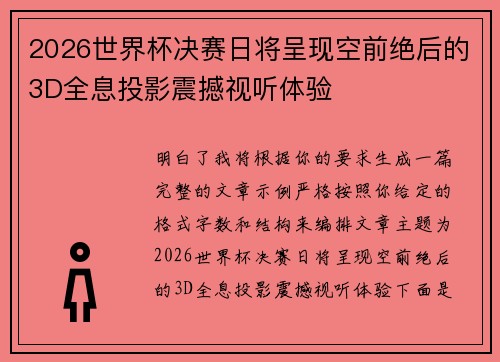 2026世界杯决赛日将呈现空前绝后的3D全息投影震撼视听体验 2026世界杯决赛日将呈现空前绝后的3D全息投影震撼视听体验