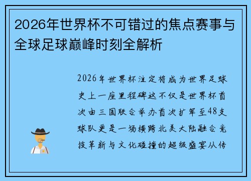 2026年世界杯不可错过的焦点赛事与全球足球巅峰时刻全解析 2026年世界杯不可错过的焦点赛事与全球足球巅峰时刻全解析