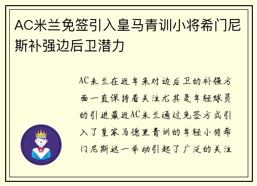 AC米兰免签引入皇马青训小将希门尼斯补强边后卫潜力 AC米兰免签引入皇马青训小将希门尼斯补强边后卫潜力