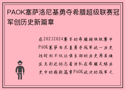 PAOK塞萨洛尼基勇夺希腊超级联赛冠军创历史新篇章 PAOK塞萨洛尼基勇夺希腊超级联赛冠军创历史新篇章