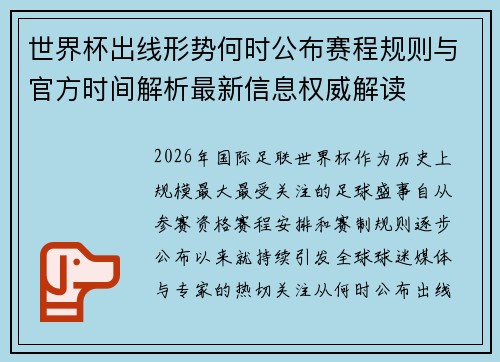 世界杯出线形势何时公布赛程规则与官方时间解析最新信息权威解读 世界杯出线形势何时公布赛程规则与官方时间解析最新信息权威解读