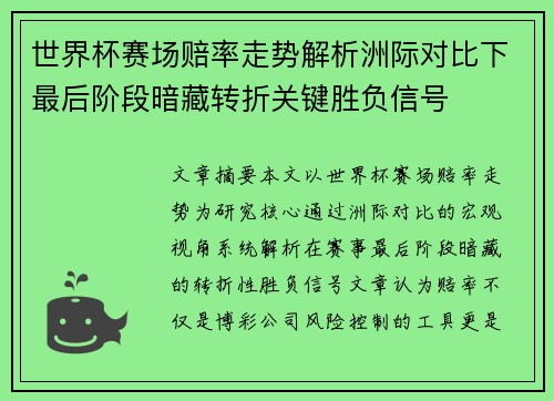 世界杯赛场赔率走势解析洲际对比下最后阶段暗藏转折关键胜负信号 世界杯赛场赔率走势解析洲际对比下最后阶段暗藏转折关键胜负信号