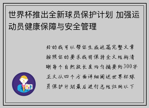 世界杯推出全新球员保护计划 加强运动员健康保障与安全管理 世界杯推出全新球员保护计划 加强运动员健康保障与安全管理