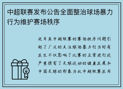 中超联赛发布公告全面整治球场暴力行为维护赛场秩序 中超联赛发布公告全面整治球场暴力行为维护赛场秩序