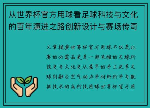 从世界杯官方用球看足球科技与文化的百年演进之路创新设计与赛场传奇故事 从世界杯官方用球看足球科技与文化的百年演进之路创新设计与赛场传奇故事