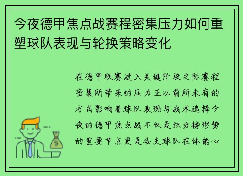 今夜德甲焦点战赛程密集压力如何重塑球队表现与轮换策略变化 今夜德甲焦点战赛程密集压力如何重塑球队表现与轮换策略变化