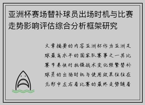 亚洲杯赛场替补球员出场时机与比赛走势影响评估综合分析框架研究 亚洲杯赛场替补球员出场时机与比赛走势影响评估综合分析框架研究
