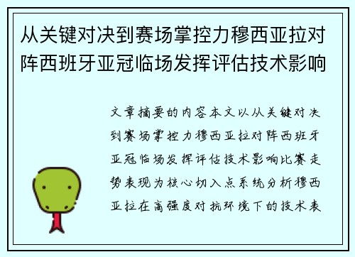 从关键对决到赛场掌控力穆西亚拉对阵西班牙亚冠临场发挥评估技术影响比赛走势表现 从关键对决到赛场掌控力穆西亚拉对阵西班牙亚冠临场发挥评估技术影响比赛走势表现