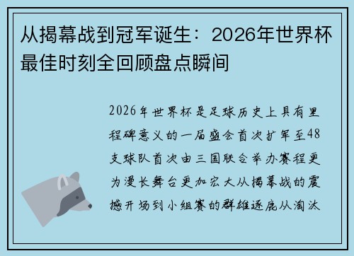 从揭幕战到冠军诞生:2026年世界杯最佳时刻全回顾盘点瞬间 从揭幕战到冠军诞生:2026年世界杯最佳时刻全回顾盘点瞬间