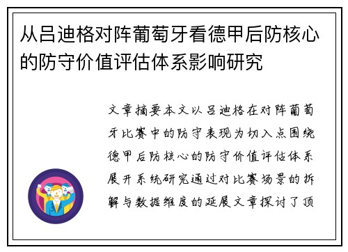 从吕迪格对阵葡萄牙看德甲后防核心的防守价值评估体系影响研究 从吕迪格对阵葡萄牙看德甲后防核心的防守价值评估体系影响研究