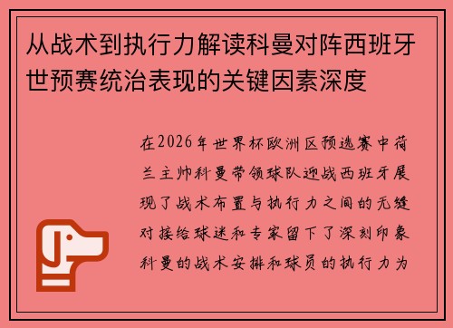 从战术到执行力解读科曼对阵西班牙世预赛统治表现的关键因素深度 从战术到执行力解读科曼对阵西班牙世预赛统治表现的关键因素深度