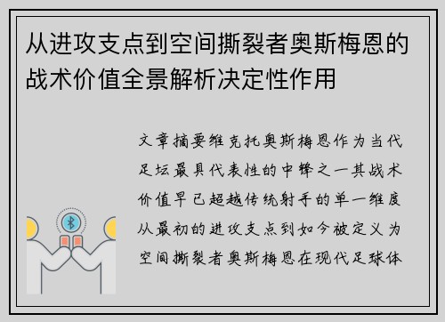 从进攻支点到空间撕裂者奥斯梅恩的战术价值全景解析决定性作用 从进攻支点到空间撕裂者奥斯梅恩的战术价值全景解析决定性作用