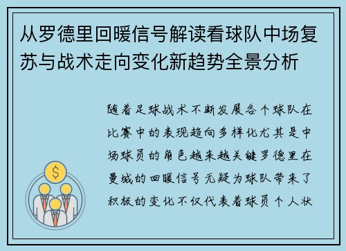 从罗德里回暖信号解读看球队中场复苏与战术走向变化新趋势全景分析 从罗德里回暖信号解读看球队中场复苏与战术走向变化新趋势全景分析