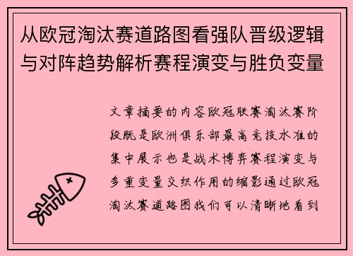 从欧冠淘汰赛道路图看强队晋级逻辑与对阵趋势解析赛程演变与胜负变量 从欧冠淘汰赛道路图看强队晋级逻辑与对阵趋势解析赛程演变与胜负变量