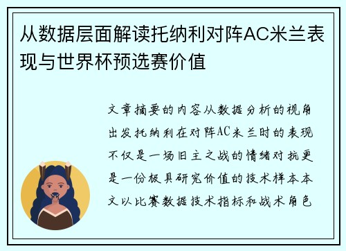 从数据层面解读托纳利对阵AC米兰表现与世界杯预选赛价值 从数据层面解读托纳利对阵AC米兰表现与世界杯预选赛价值