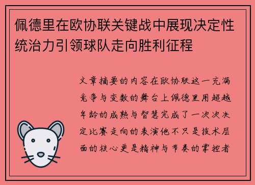 佩德里在欧协联关键战中展现决定性统治力引领球队走向胜利征程 佩德里在欧协联关键战中展现决定性统治力引领球队走向胜利征程