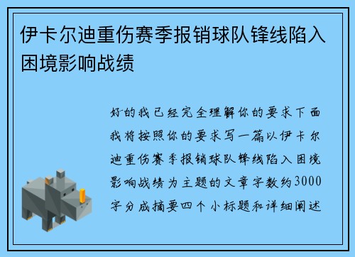 伊卡尔迪重伤赛季报销球队锋线陷入困境影响战绩 伊卡尔迪重伤赛季报销球队锋线陷入困境影响战绩