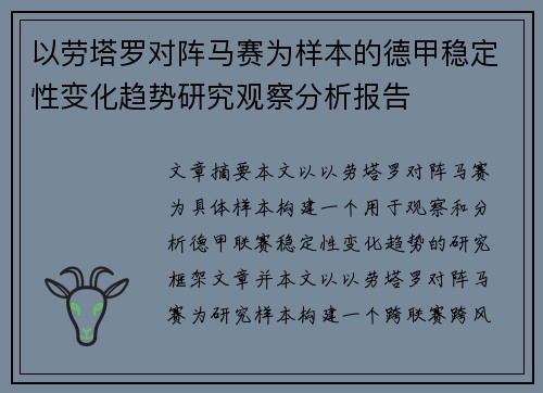 以劳塔罗对阵马赛为样本的德甲稳定性变化趋势研究观察分析报告 以劳塔罗对阵马赛为样本的德甲稳定性变化趋势研究观察分析报告
