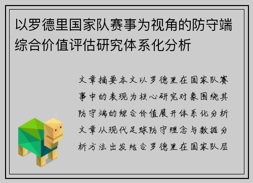 以罗德里国家队赛事为视角的防守端综合价值评估研究体系化分析 以罗德里国家队赛事为视角的防守端综合价值评估研究体系化分析