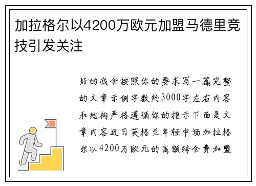 加拉格尔以4200万欧元加盟马德里竞技引发关注 加拉格尔以4200万欧元加盟马德里竞技引发关注