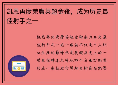 凯恩再度荣膺英超金靴,成为历史最佳射手之一 凯恩再度荣膺英超金靴,成为历史最佳射手之一