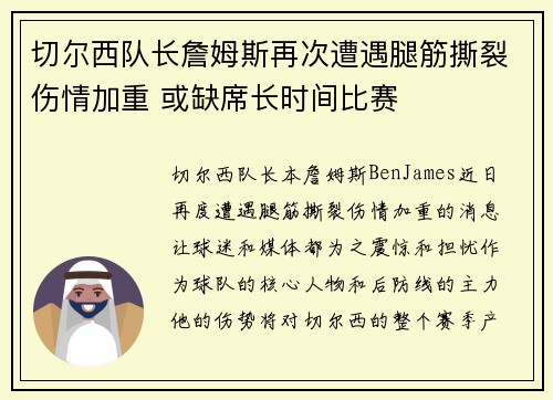 切尔西队长詹姆斯再次遭遇腿筋撕裂伤情加重 或缺席长时间比赛 切尔西队长詹姆斯再次遭遇腿筋撕裂伤情加重 或缺席长时间比赛
