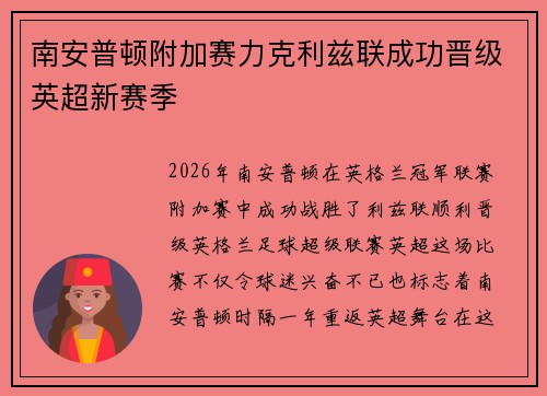 南安普顿附加赛力克利兹联成功晋级英超新赛季 南安普顿附加赛力克利兹联成功晋级英超新赛季