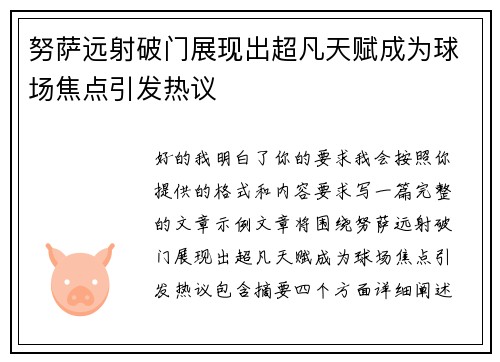 努萨远射破门展现出超凡天赋成为球场焦点引发热议 努萨远射破门展现出超凡天赋成为球场焦点引发热议