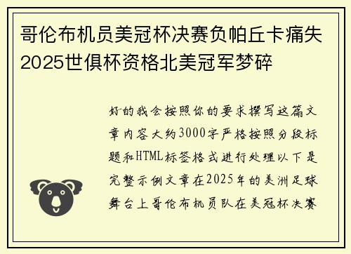 哥伦布机员美冠杯决赛负帕丘卡痛失2025世俱杯资格北美冠军梦碎 哥伦布机员美冠杯决赛负帕丘卡痛失2025世俱杯资格北美冠军梦碎
