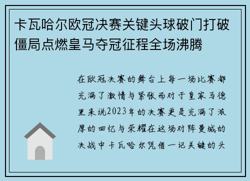 卡瓦哈尔欧冠决赛关键头球破门打破僵局点燃皇马夺冠征程全场沸腾 卡瓦哈尔欧冠决赛关键头球破门打破僵局点燃皇马夺冠征程全场沸腾